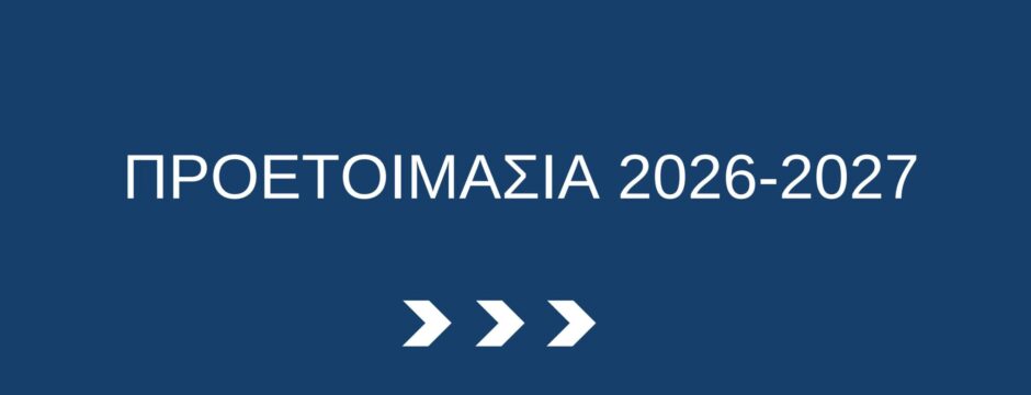 Άρτιον Φροντιστήριο | Προγράμματα 2026-2027